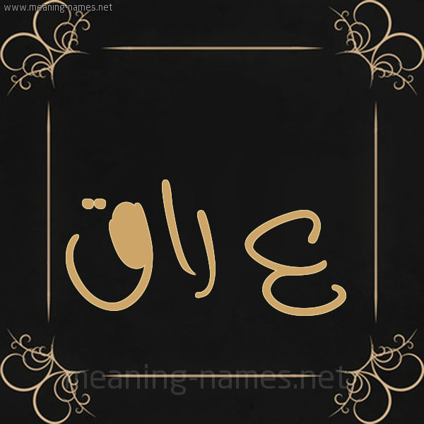 شكل 14 الإسم على خلفية سوداء واطار برواز ذهبي  صورة اسم ع راق عِرَاق-Aـraq